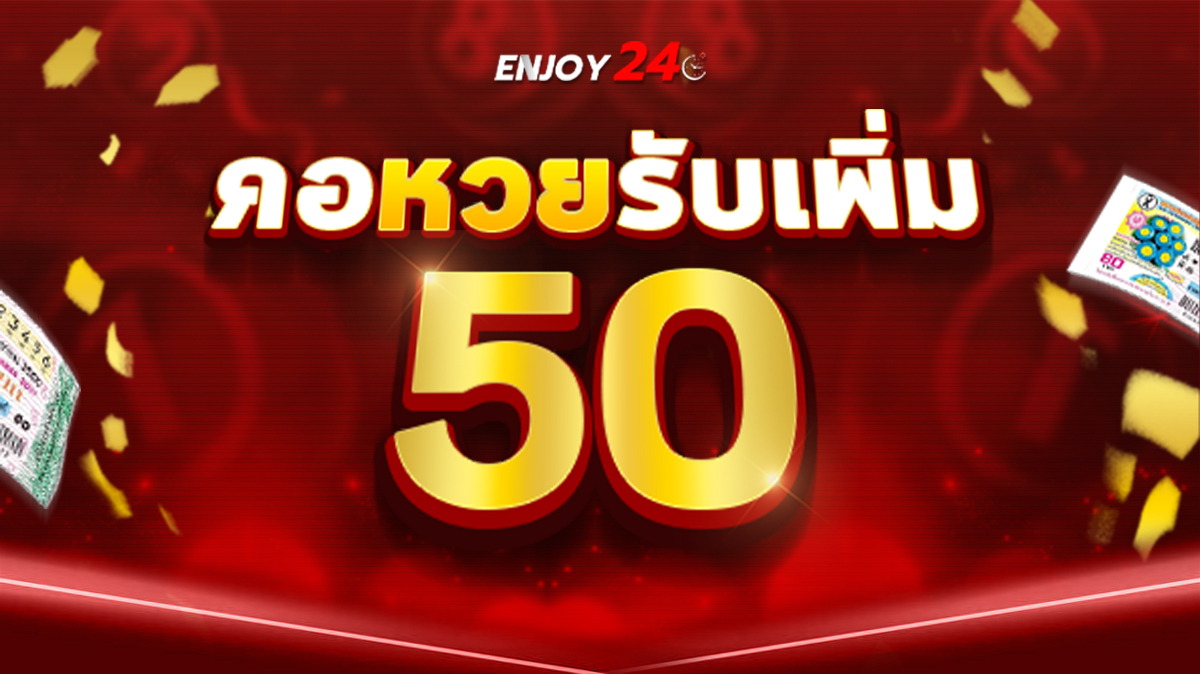 คอหวยรับเพิ่ม 50