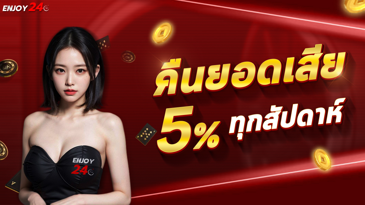 คืนยอดเสีย 5% ทุกสัปดาห์